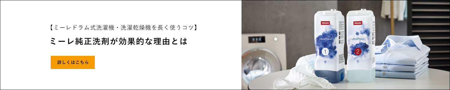 ミーレ洗濯機・洗濯乾燥機を長く使うコツをご紹介！