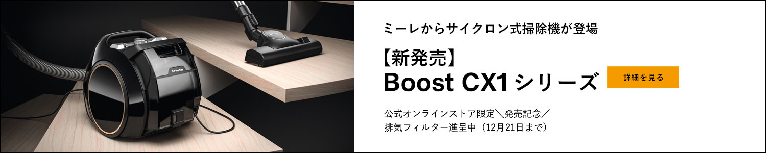 ミーレのサイクロン式キャニスター掃除機 Boost CX1シリーズ新登場！