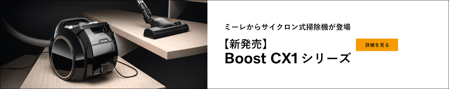 ミーレのサイクロン式キャニスター掃除機 Boost CX1シリーズ新登場！
