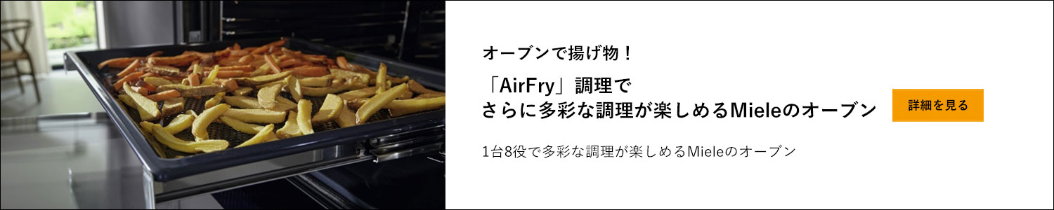 オーブンで揚げ物！「AirFry」調理でさらに多彩な調理が楽しめるMieleのオーブン