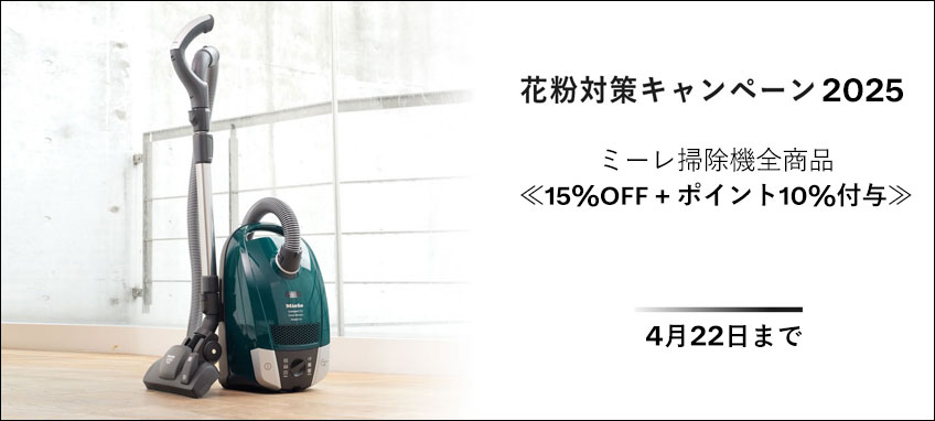 花粉対策キャンペーン を購入 | Miele (ミーレ) 公式オンライン 花粉対策キャンペーン を購入 | Miele (ミーレ) 公式オンライン