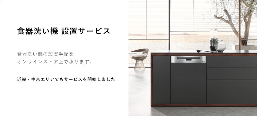 食器洗い機設置サービス