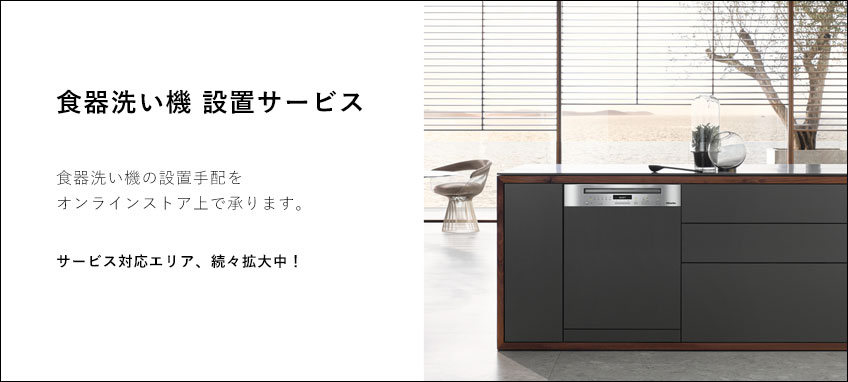 食器洗い機設置サービス