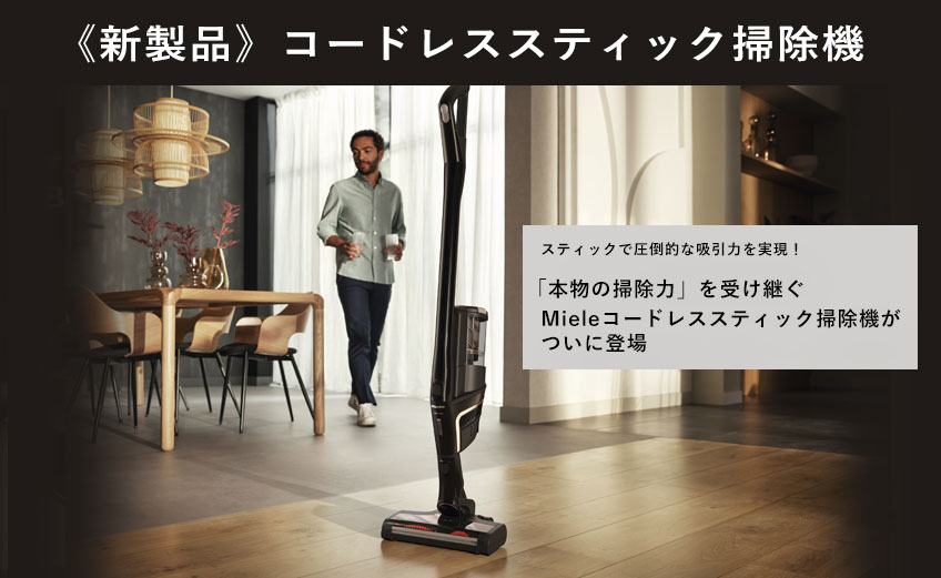 ミーレ新型掃除機発売