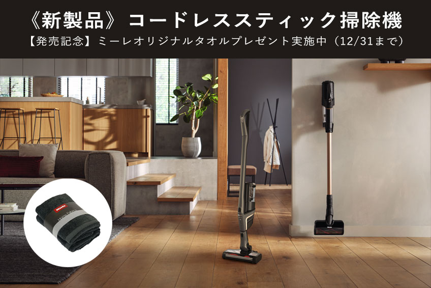 ミーレ新型掃除機発売