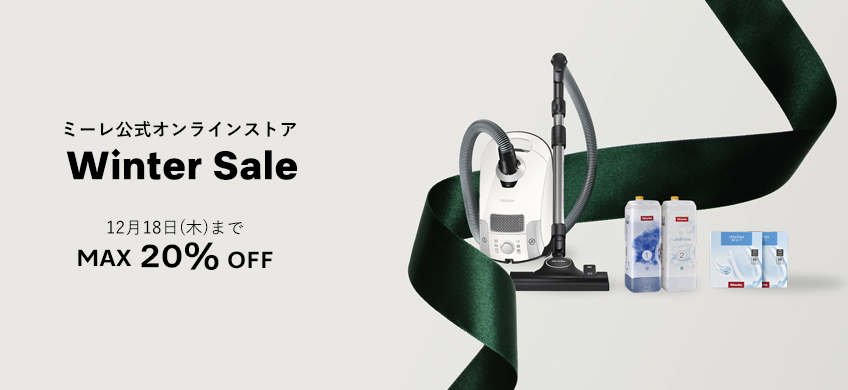 2025年ミーレのウィンターセール