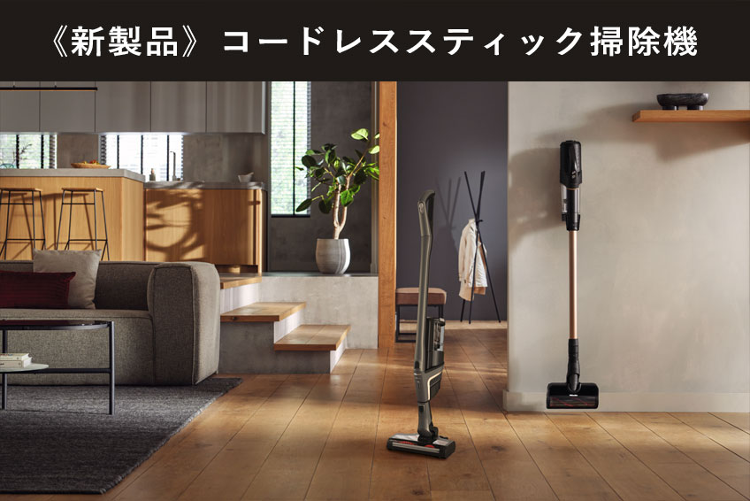 新発売】コードレススティック掃除機 を購入 | Miele (ミーレ) 公式