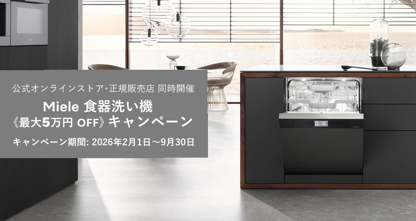 食器洗い機《最大5万円 OFF》キャンペーン