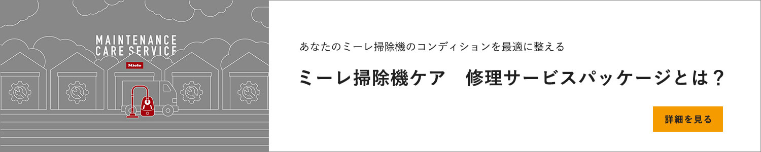 ミーレ掃除機ケア修理サービスパッケージ
