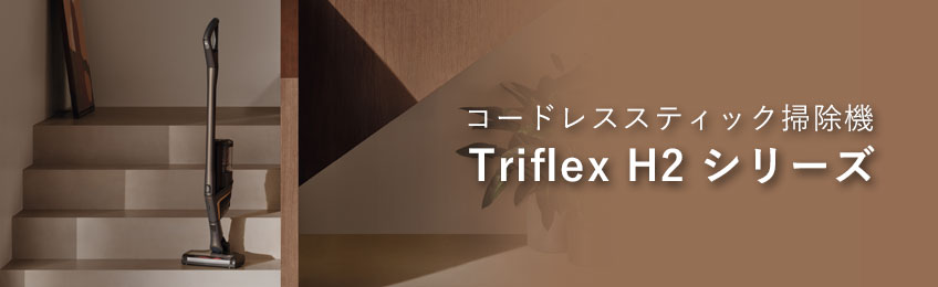 Triflex H2シリーズ