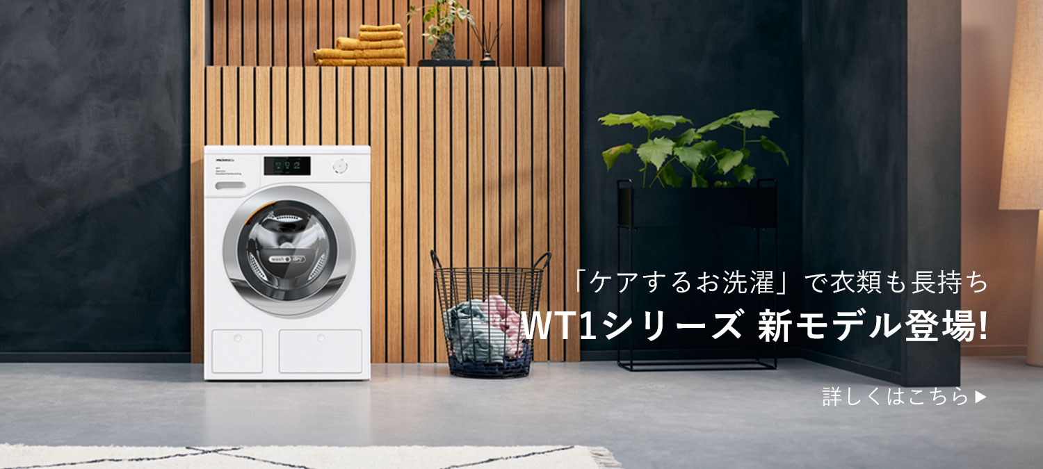 「ケアするお洗濯」で衣類長持ち　ミーレの洗濯乾燥機WT1