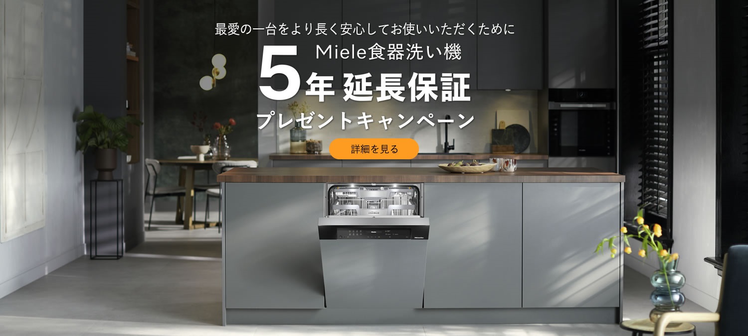 ミーレ食器洗い機５年延長保証プレゼントキャンペーン実施中！