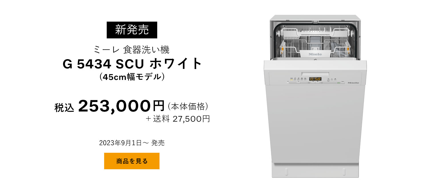 ミーレ食器洗い機 G5434 SCU が新発売！