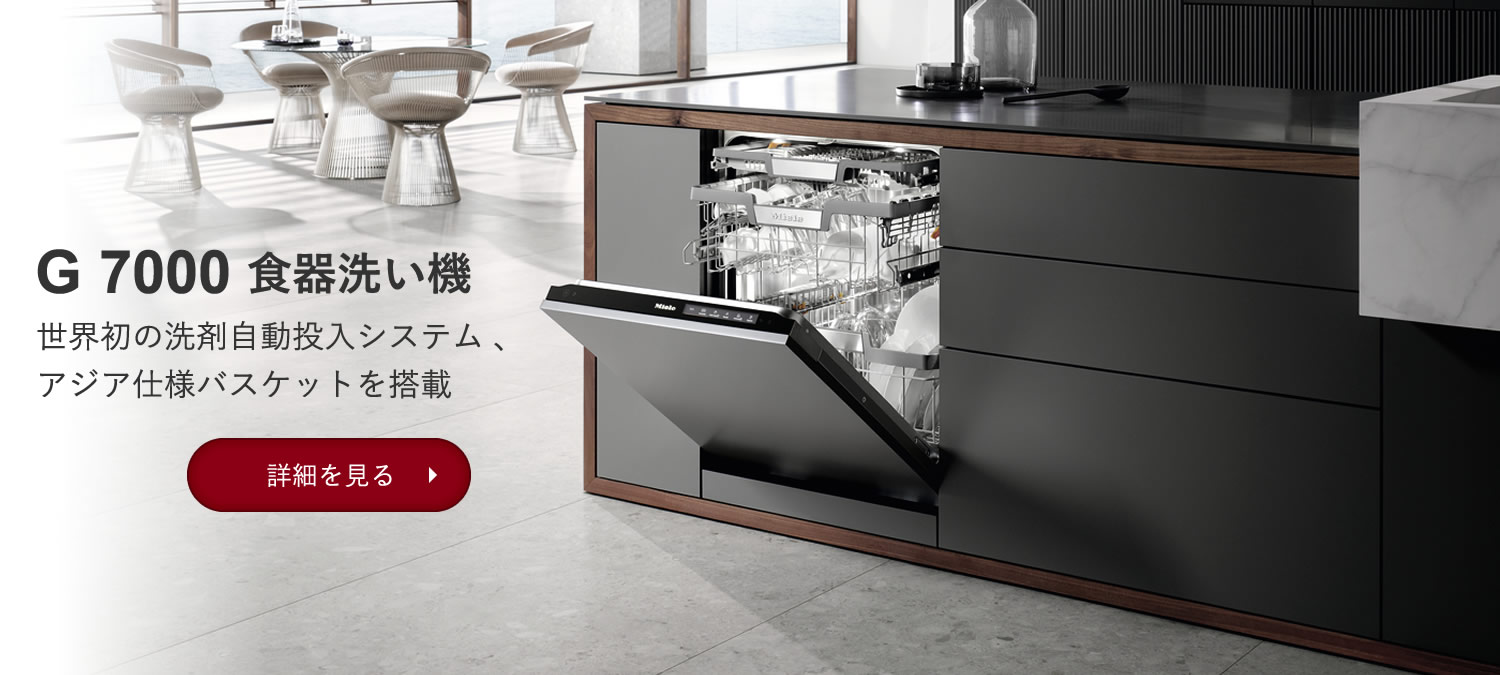 G 7000 食器洗い機 世界初の洗剤自動投入システム、アジア仕様バスケットを搭載