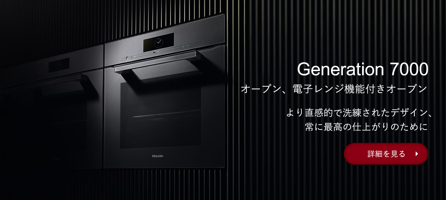 Generation 7000 オーブン、電子レンジ機能付きオーブン　より直感的で洗練されたデザイン、常に最高の仕上がりのために