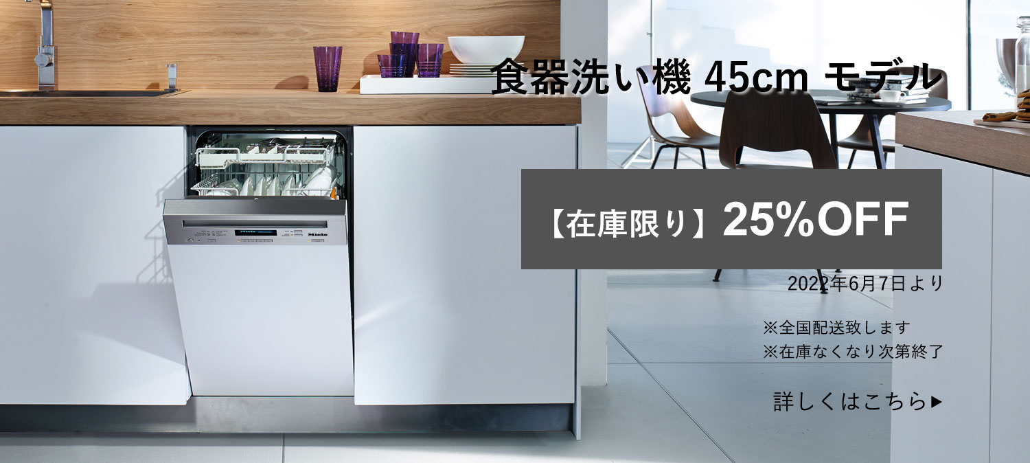 ミーレ食洗機 G4820/G4700を25%OFFでご提供！