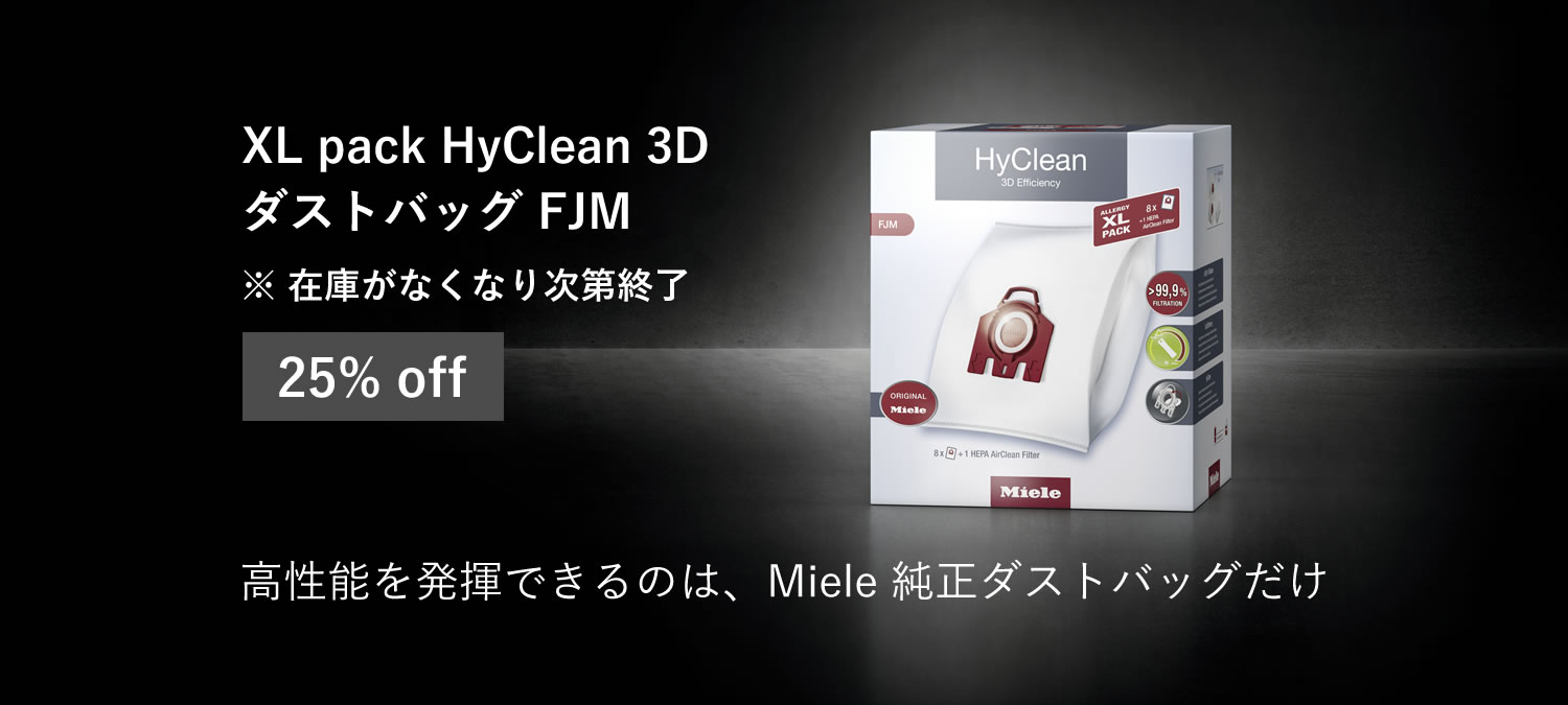 【数量限定】XL pack HyClean 3D ダストバッグ FJM 高性能を発揮できるのは、Miele 純正ダストバッグだけ